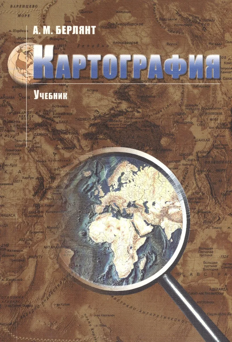 Картография: учебник для вузов / 2-е изд. испр. и доп.
