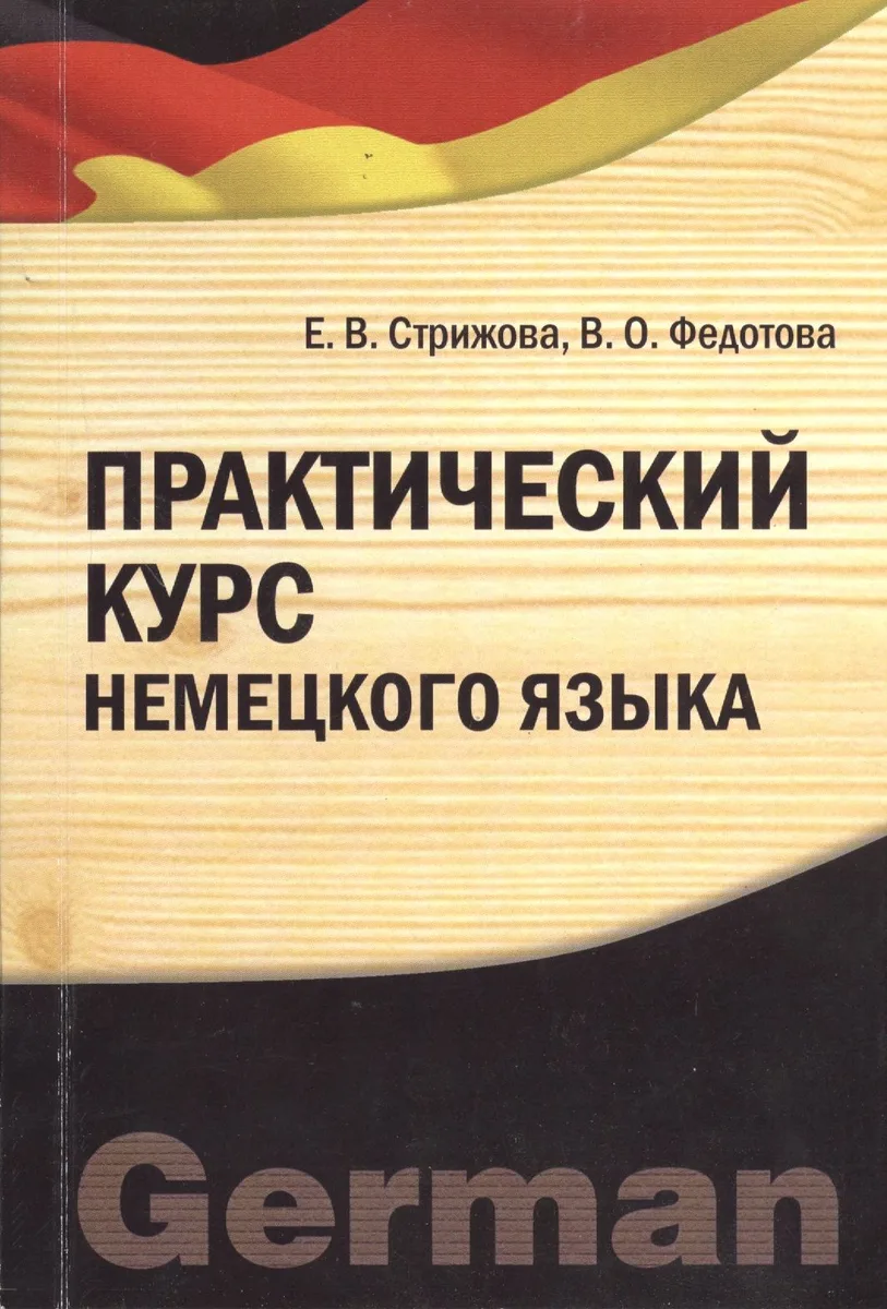 Практический курс немецкого языка. Учебное пособие