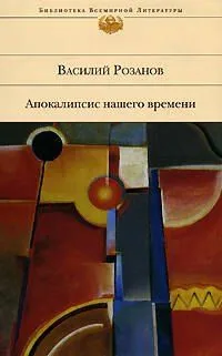 Апокалипсис нашего времени
