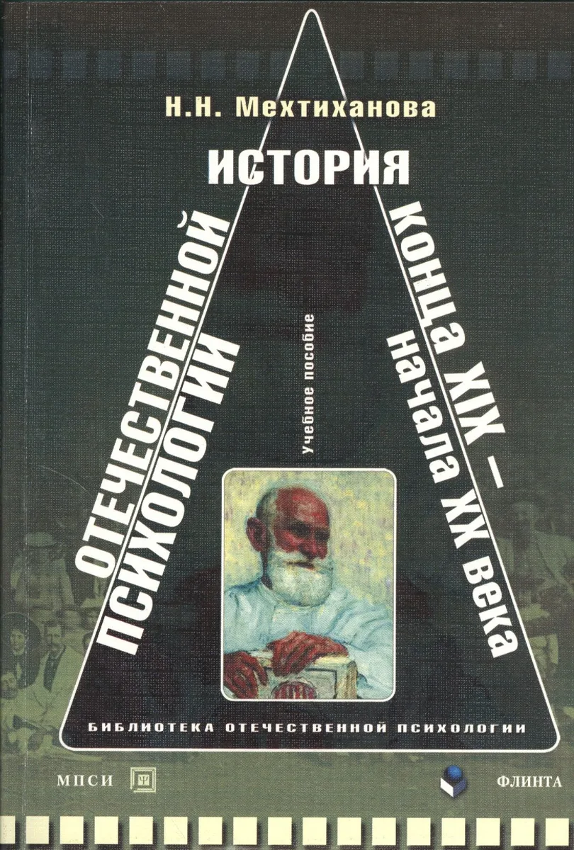 История отечественной психологии конца XIX — начала ХХ века : хрестоматия