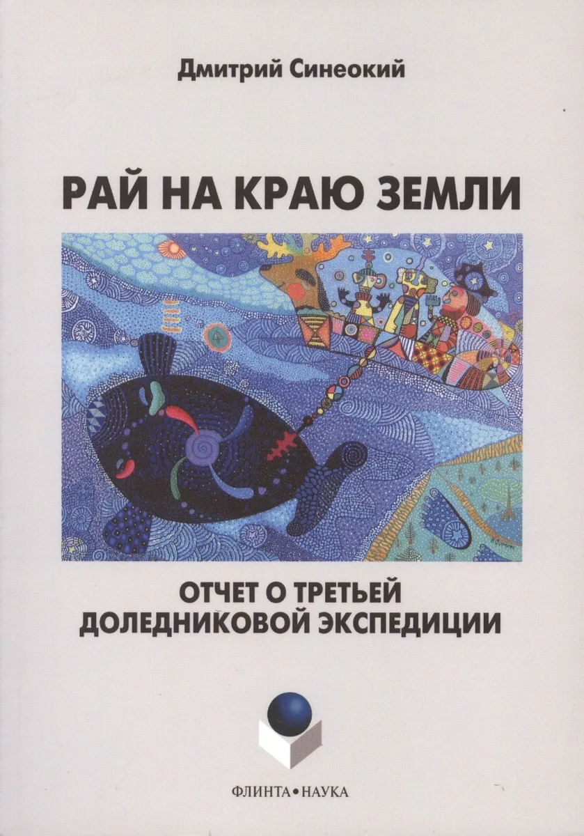 Рай на краю земли. Отчет о третьей доледниковой экспедиции