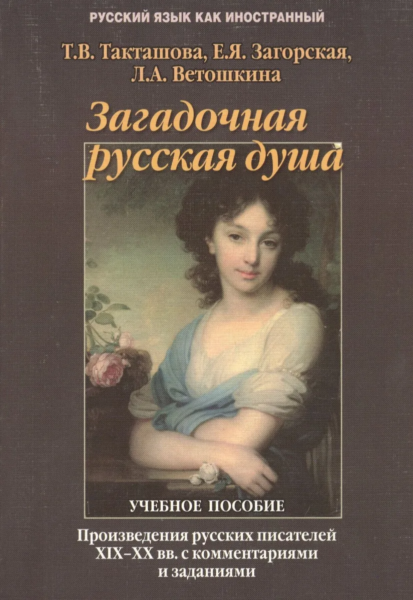 Загадочная русская душа: Произведения русских писателей XIX — XX вв. с комментариями и заданиями: Учеб. пособие