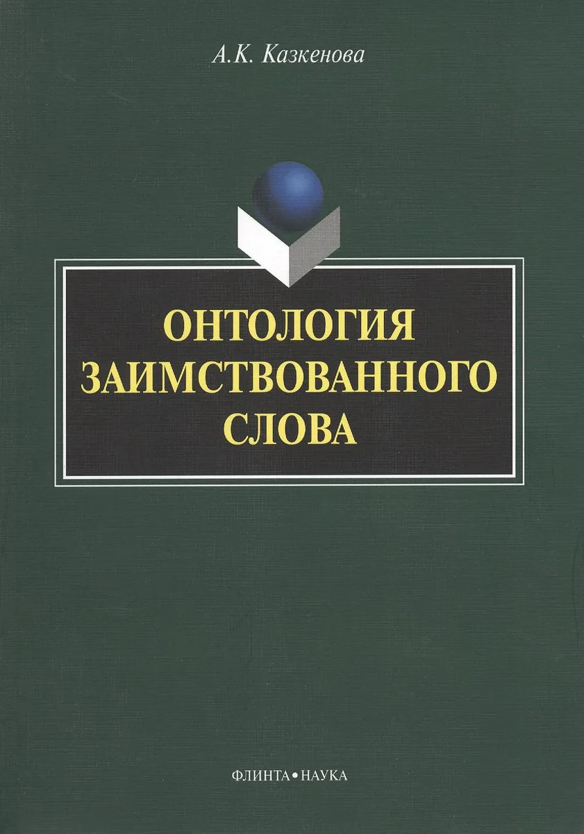 Онтология заимствованного слова. Монография