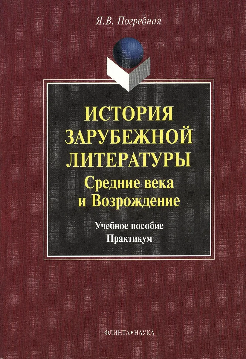 История зарубежной литературы. Средние века и Возрождение. Учебное пособие. Практикум