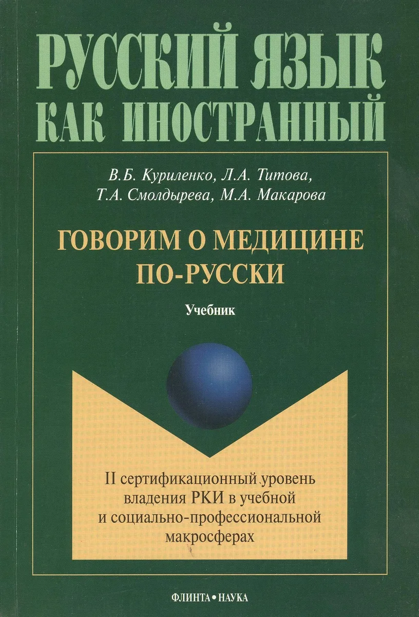 Говорим о медицине по-русски Учебник (мРЯкИ) Куриленко