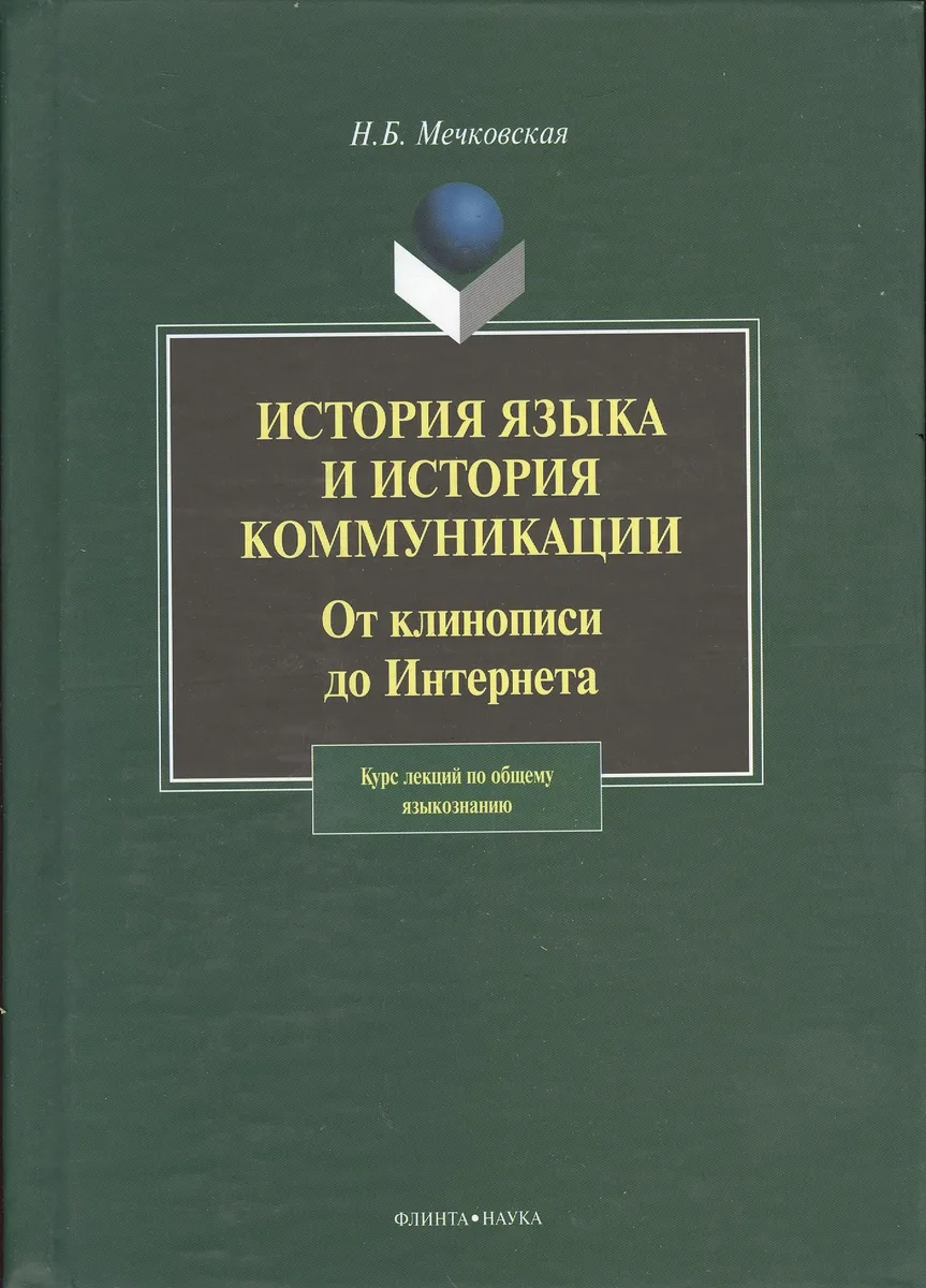 История языка и история коммуникации:От клинописи до интернета: курс лекций