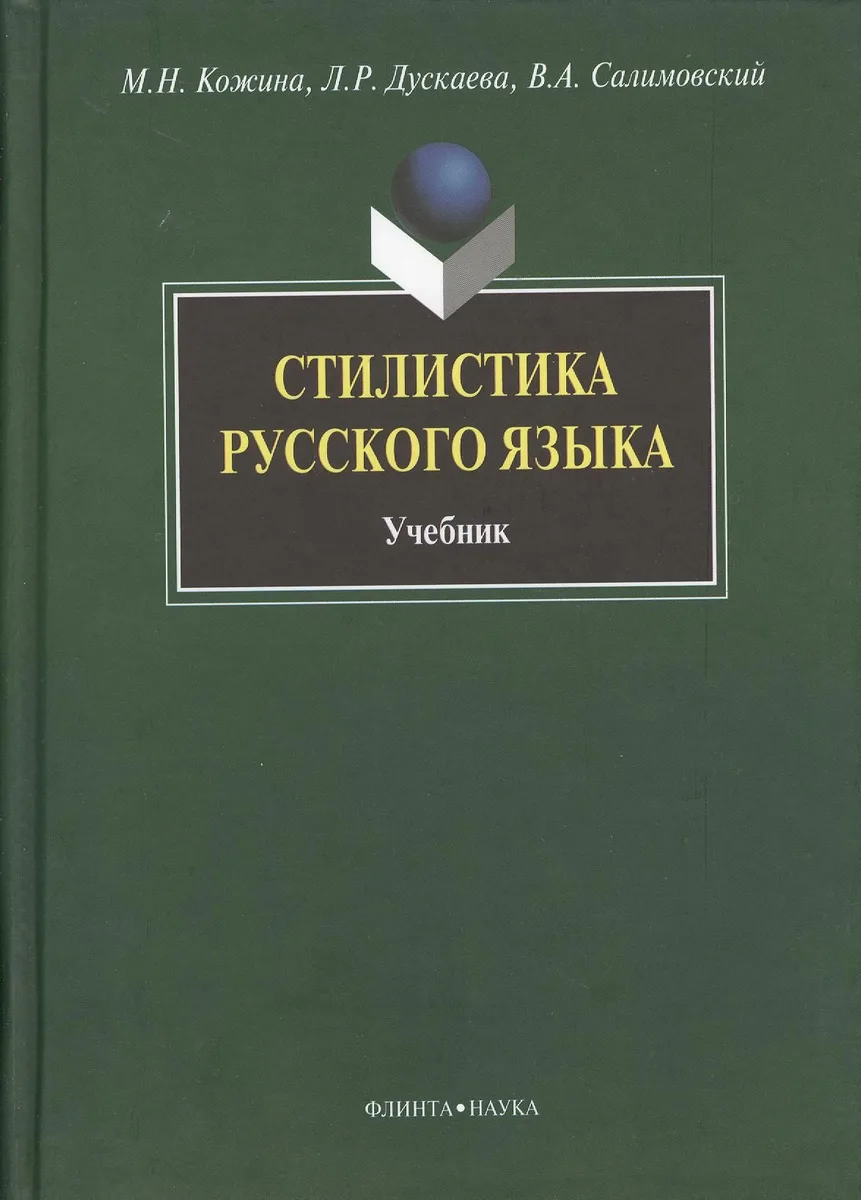Стилистика русского языка: Учебник
