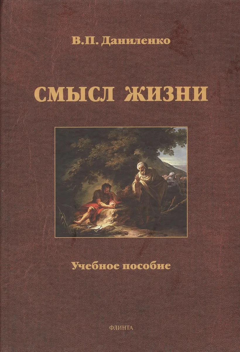 Смысл жизни Уч. пос. (Даниленко)