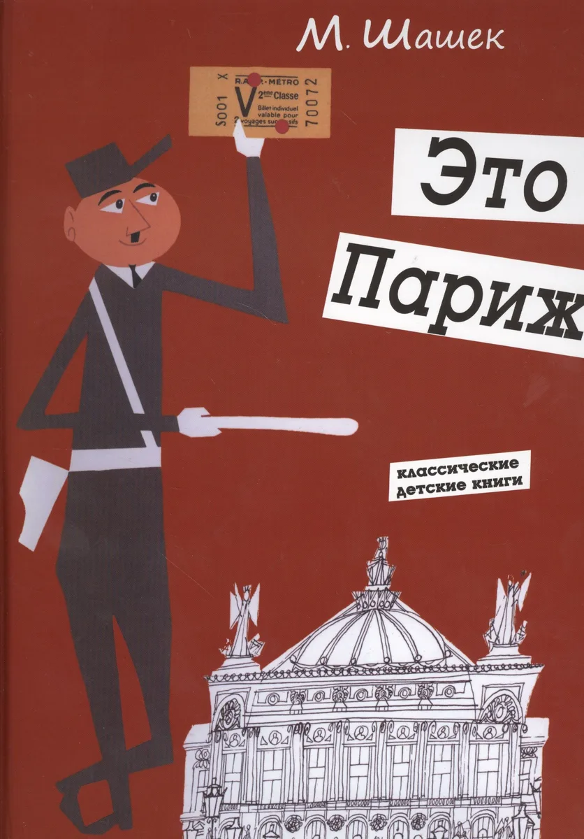 Это Париж