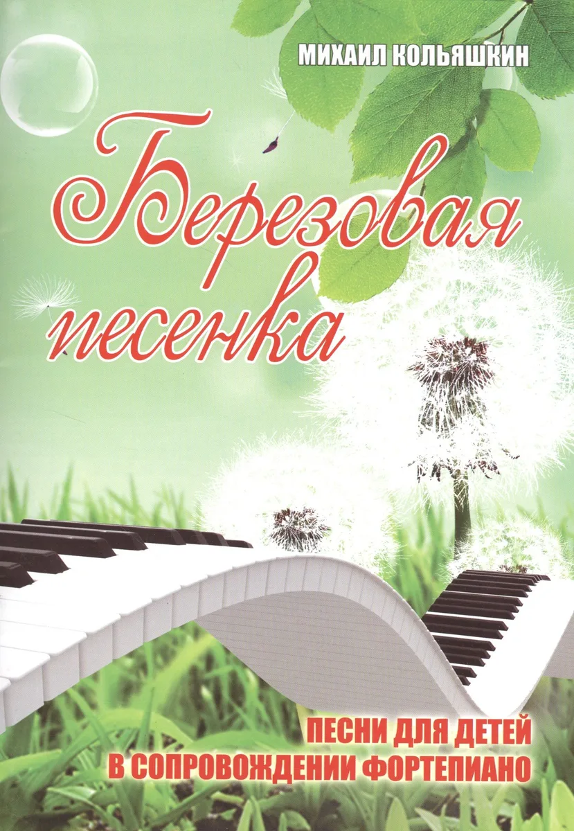Березовая песенка: песни для детей в сопровождении фортепиано