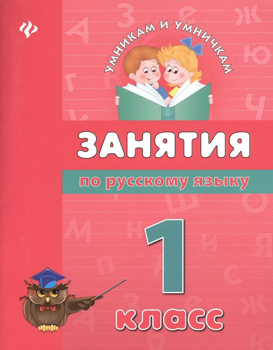 Занятия по русскому языку: 1 класс