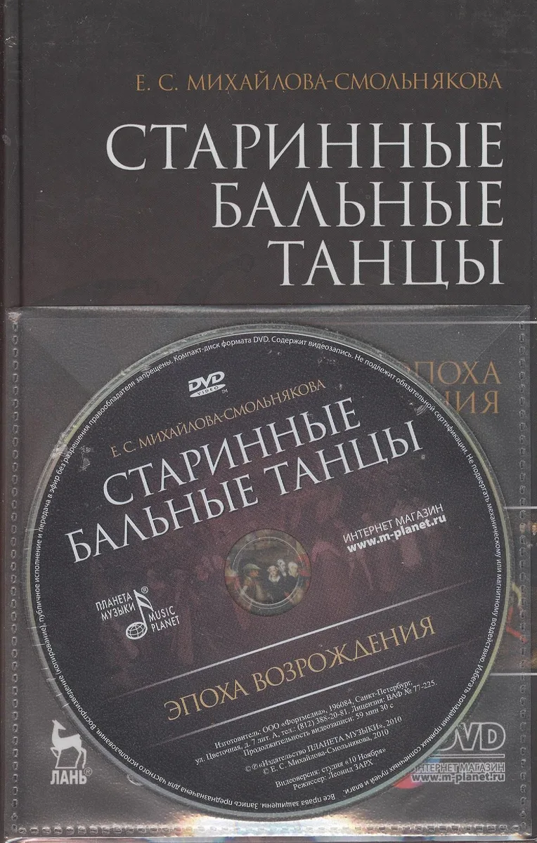Старинные бальные танцы. Эпоха Возрождения. + DVD. Учебное пособие.