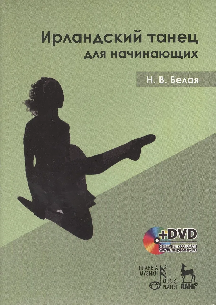 Ирландский танец для начинающих: Учебное пособие (в комплекте с DVD