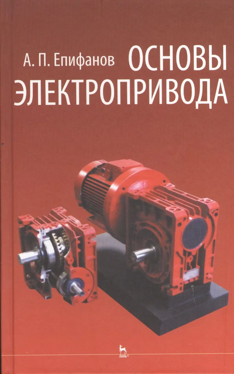 Основы электропривода: Учебное пособие