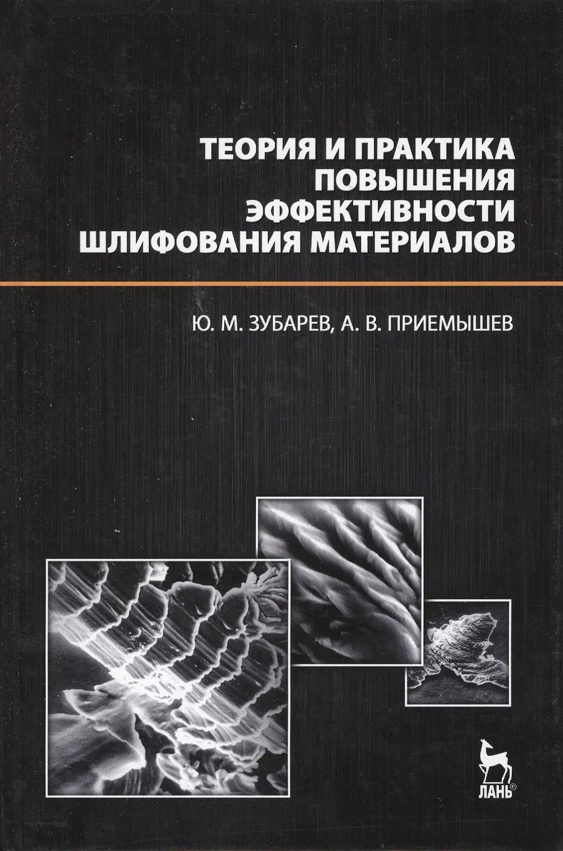 Теория и практика повышения эффективности шлифования материалов. Учебное пособие.