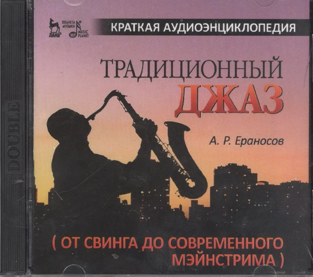 Традиционный джаз (от свинга до современного мэйнстрима). Краткая аудиоэнциклопедия + 2 CD