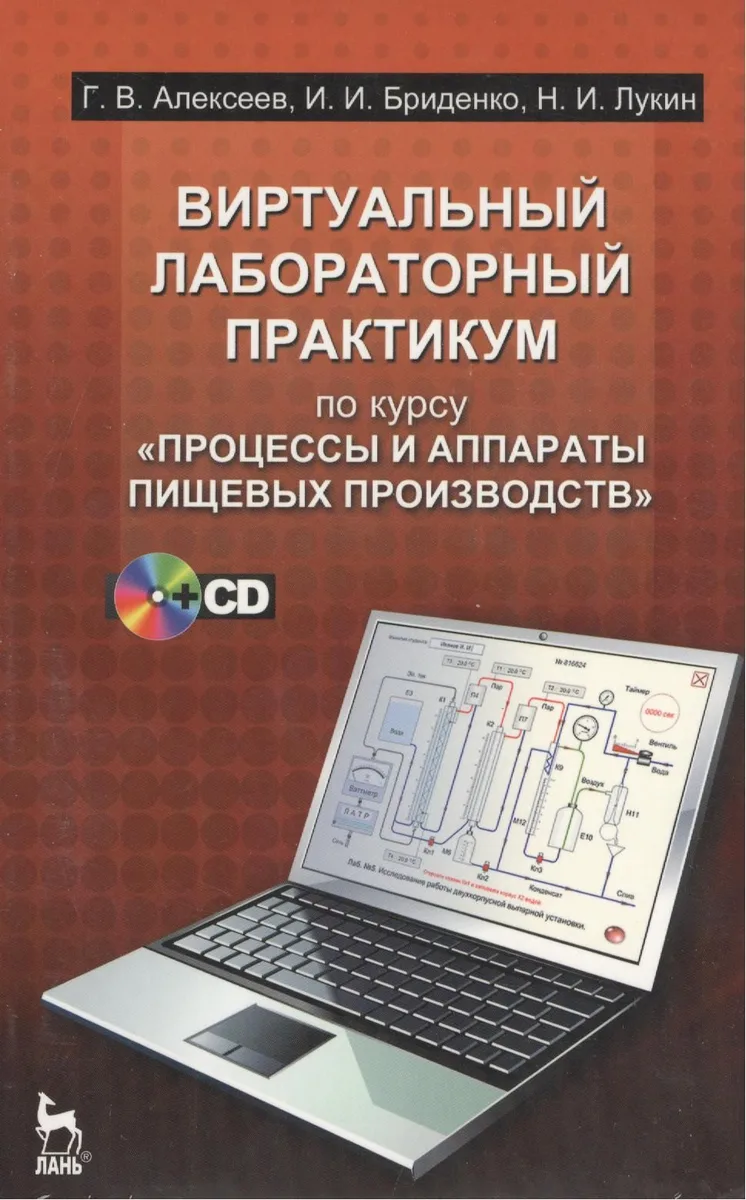 Виртуальный лабораторный практикум по курсу "Процессы и аппараты пищевых производств" (+CD)