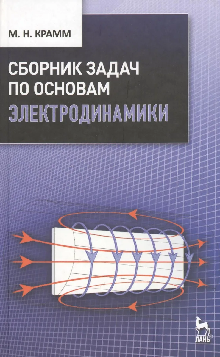 Сборник задач по основам электродинамики: Учебное пособие.