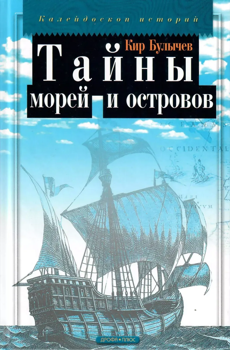 Тайны морей и островов