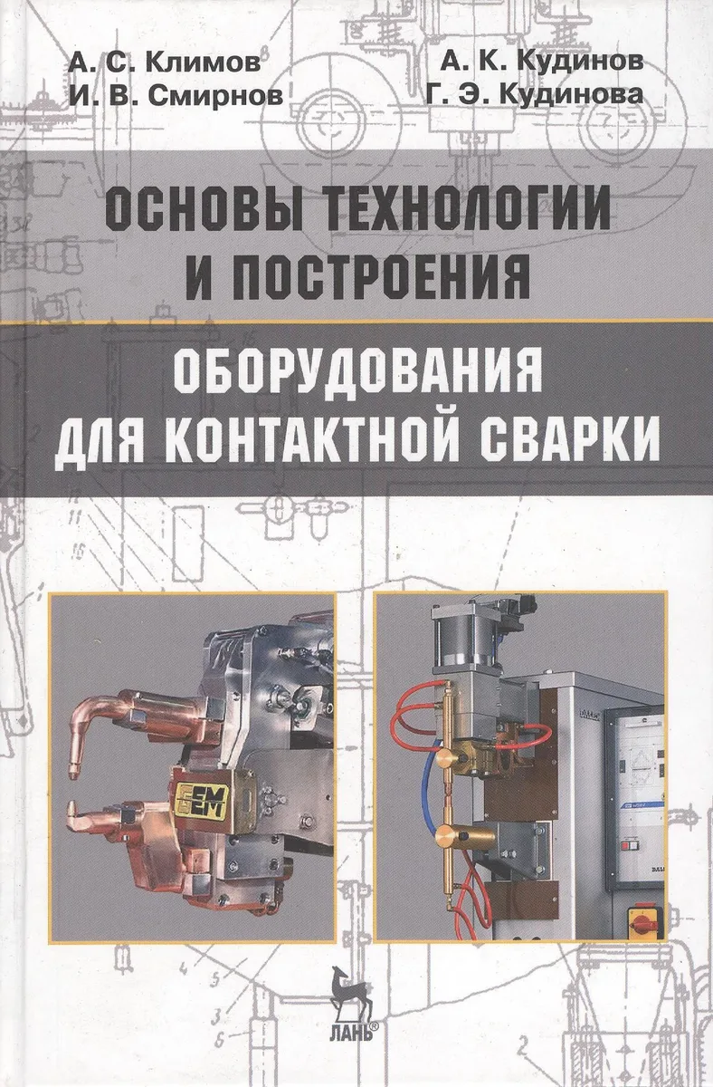 Основы технологии и построения оборудования для контактной сварки: Учебное пособие. 3-е изд., испр.