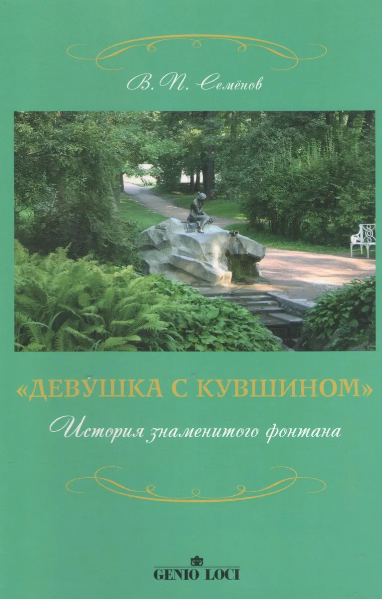 Девушка с кувшином История знаменитого фонтана (2 изд) (м) Семенов (2 вида обл.)