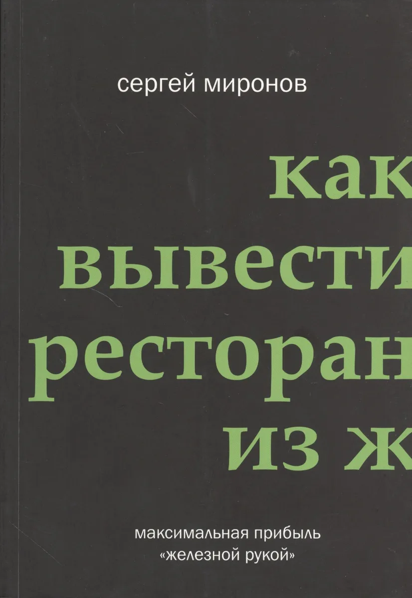 Как вывести ресторан из жёсткого кризиса
