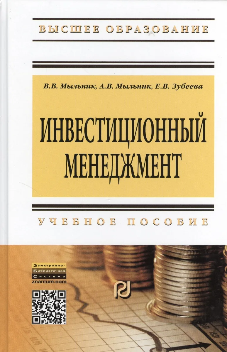 Инвестиционный менеджмент: Учебное пособие