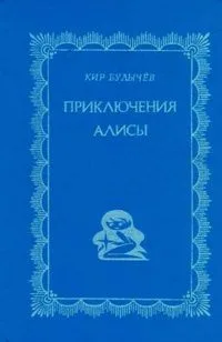 Приключения Алисы