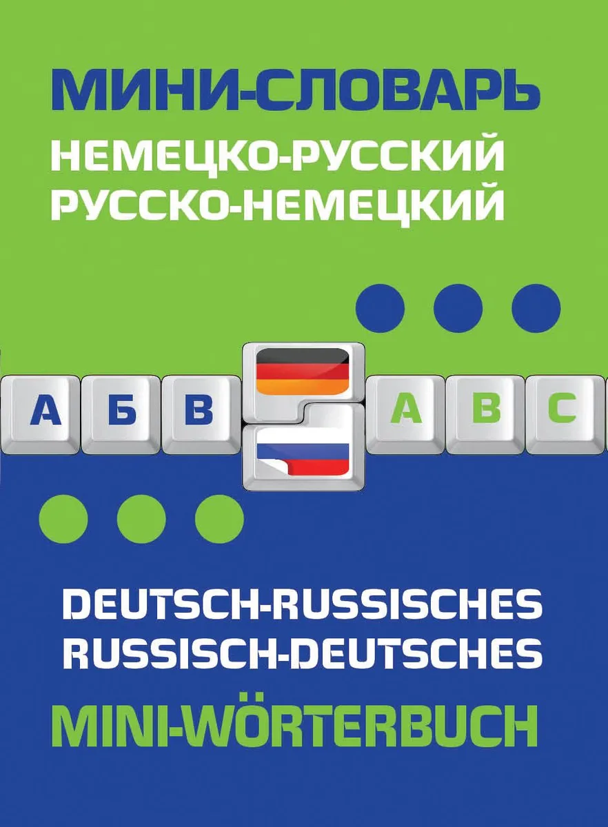 Немецко-русский русско-немецкий мини-словарь