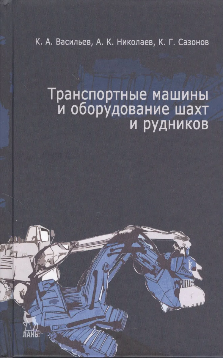 Транспортные машины и оборудование шахт и рудников: Учебное пособие.