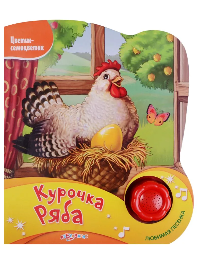 Курочка Ряба (Новый формат)