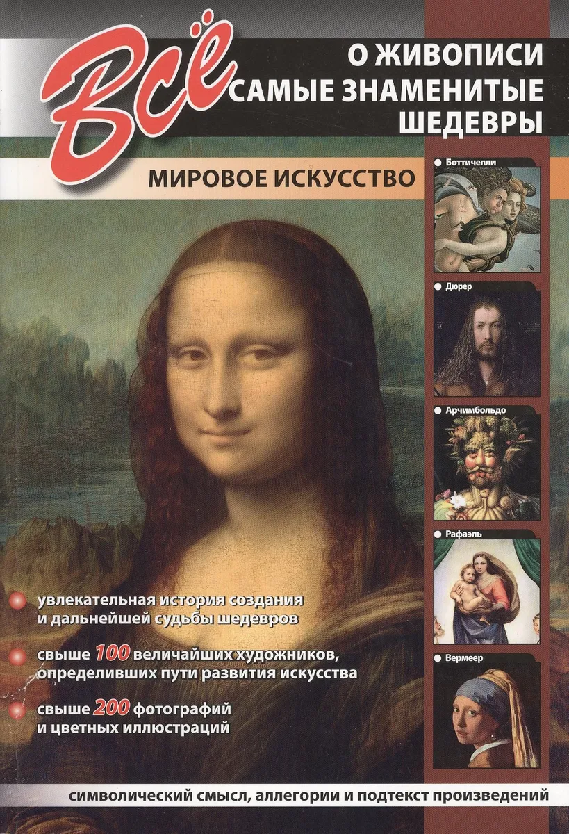 Все о живописи. Самые знаменитые шедевры