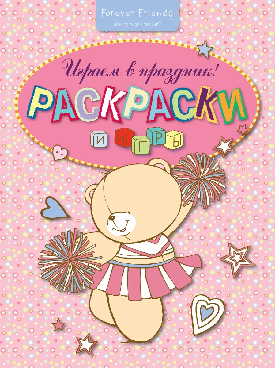Играем в праздник! Раскраски и игры