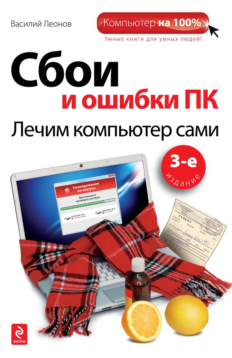 Сбои и ошибки ПК: лечим компьютер сами / 3-е изд.
