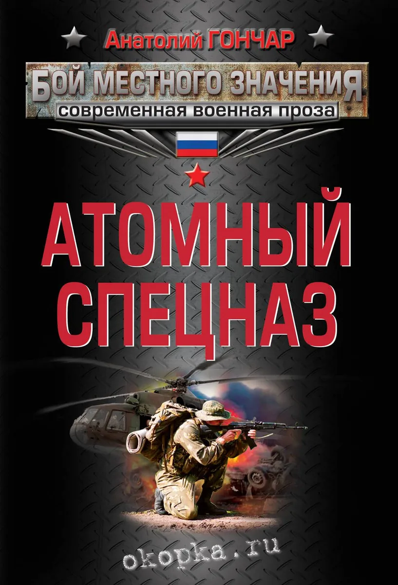 Атомный спецназ