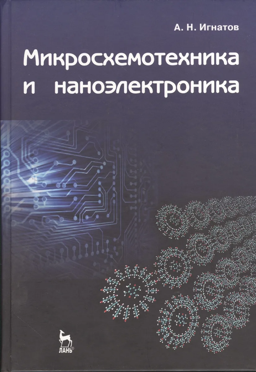 Микросхемотехника и наноэлектроника: Учебное пособие.