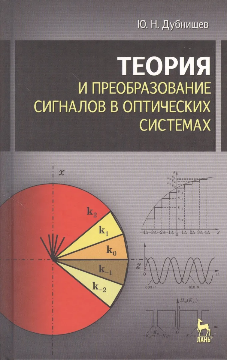 Теория и преобразование сигналов в оптических системах : Учебное пособие. 4-е изд., испр. и доп.