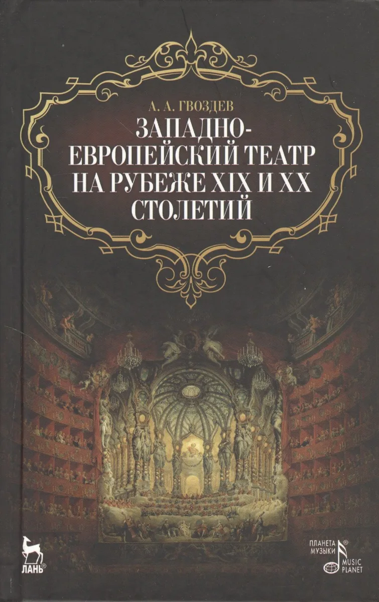Западно-европейский театр на рубеже XIX и XX столетий / 2-е изд., испр.