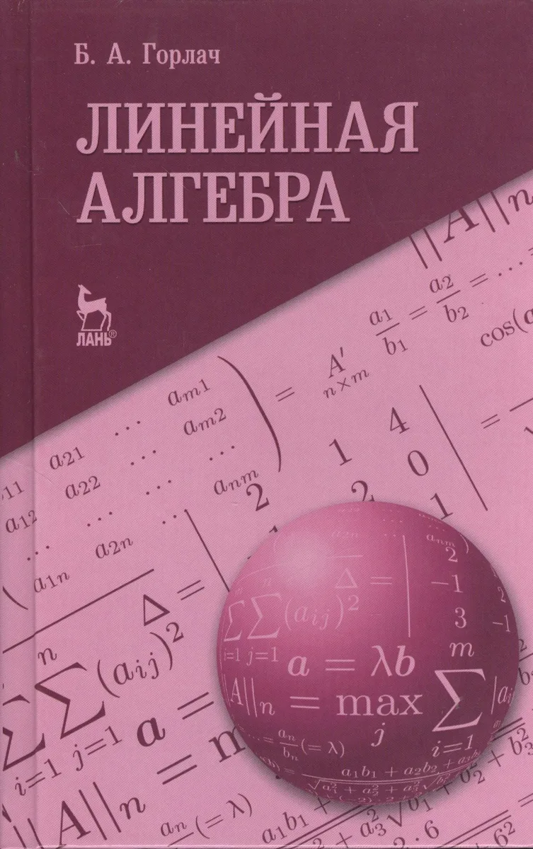 Линейная алгебра. Учебное пособие 1-е изд.