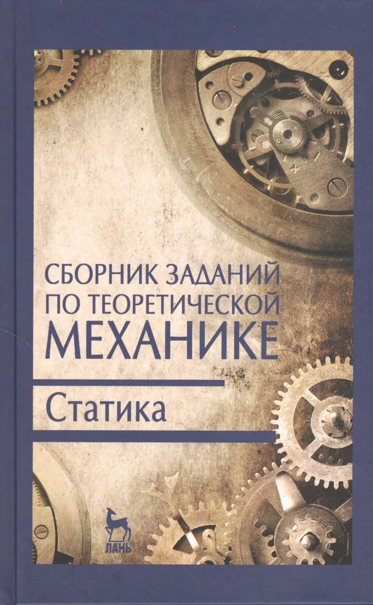 Сборник заданий по теоретической механике. Статика. Учебн. пос. 2-е изд. испр.