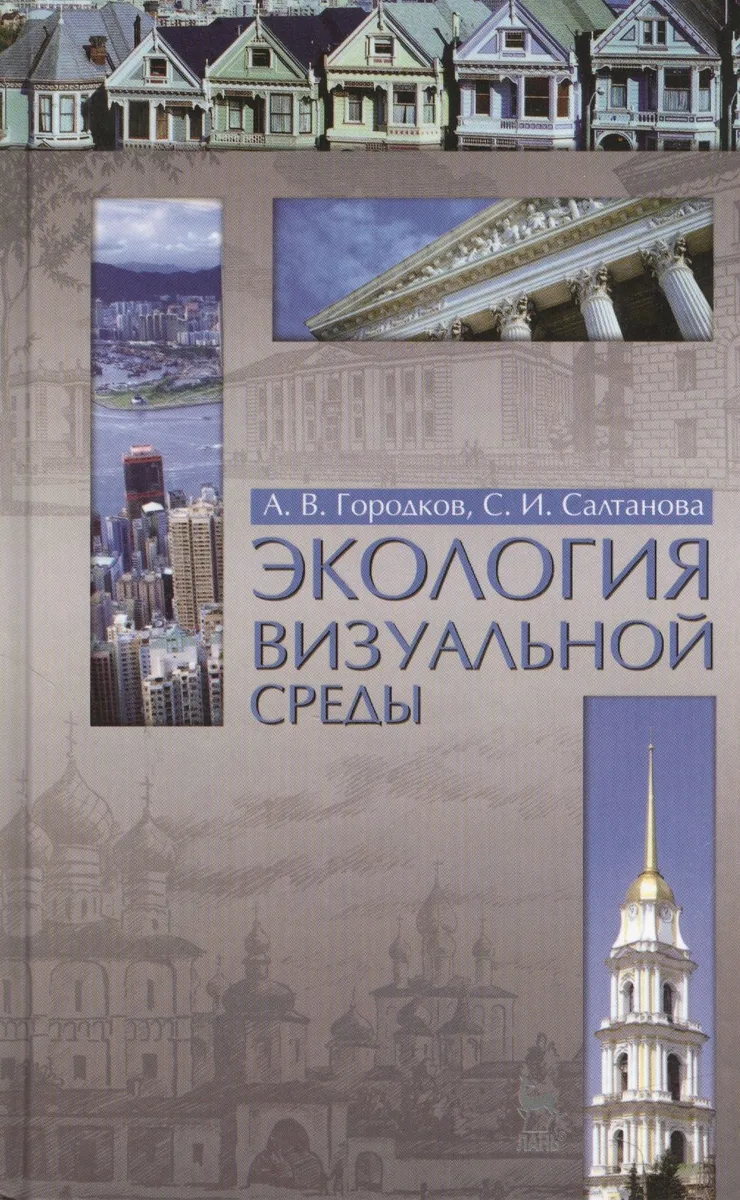 Экология визуальной среды. Учебное пособие 2-е изд. доп. и перераб.