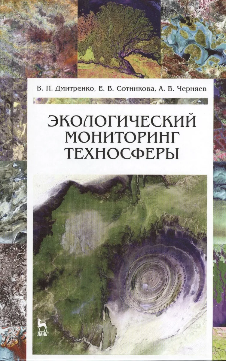 Экологический мониторинг техносферы. Учебное пособие 1-е изд.