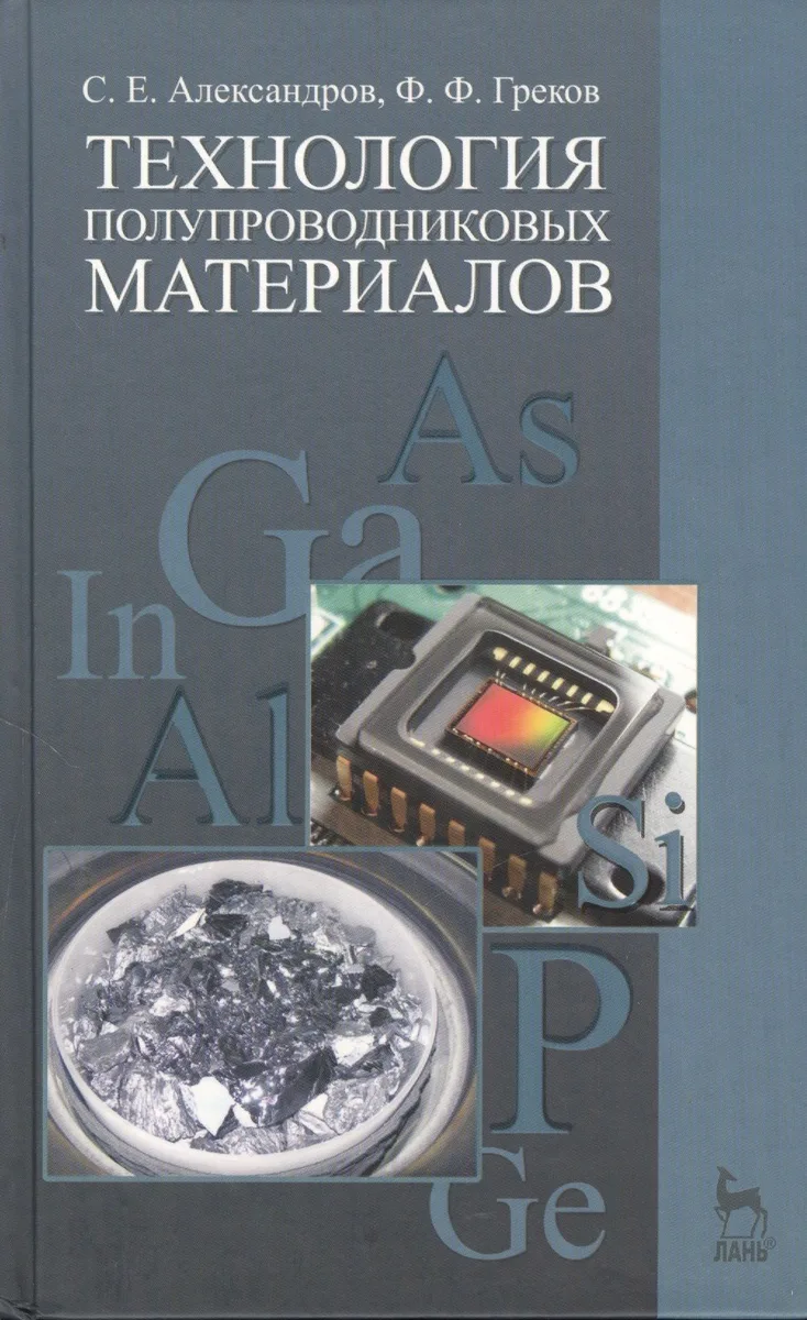 Технология полупроводниковых материалов. Учебн. пос. 2-е изд. испр.