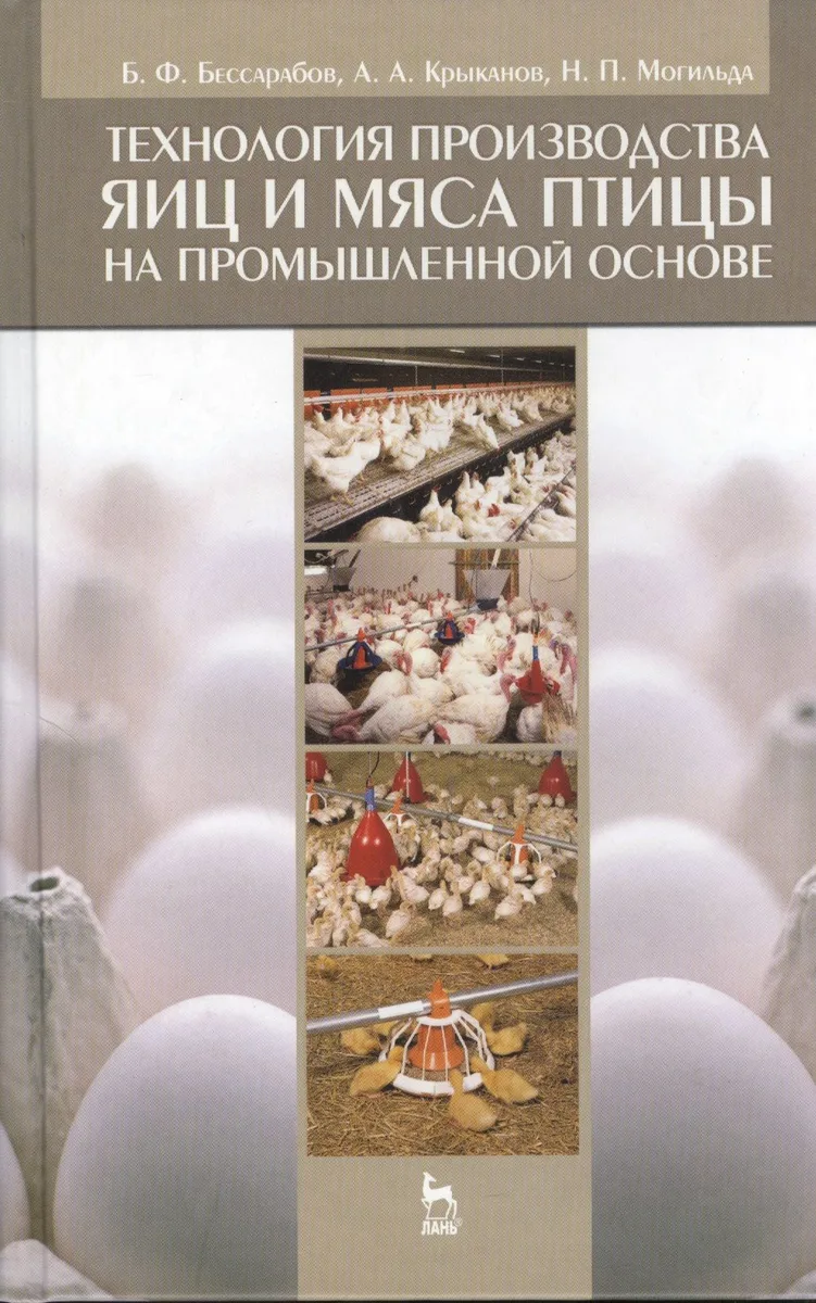 Технология производства яиц и мяса птицы на промышленной основе. Учебное пособие 1-е изд.