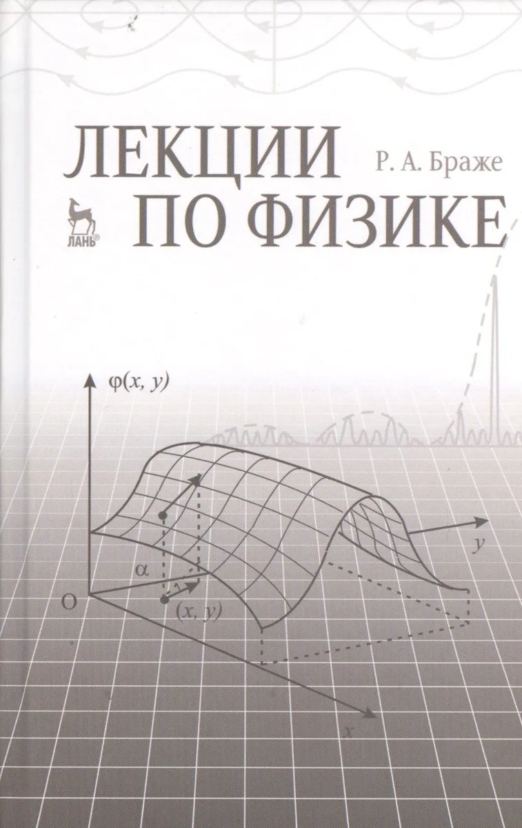 Лекции по физике: учебное пособие