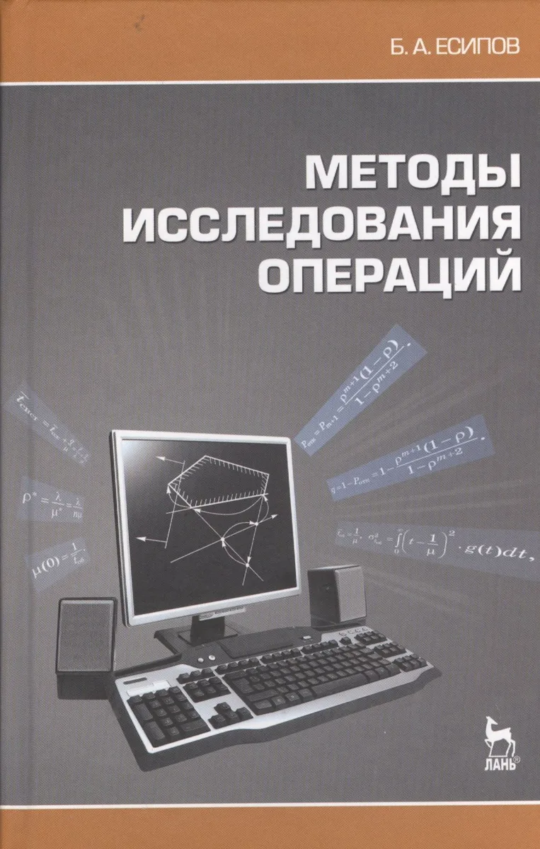 Методы исследования операций. Учебное пособие.