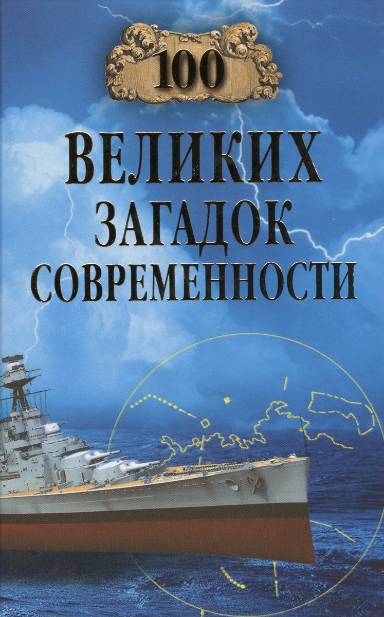 100 великих загадок современности