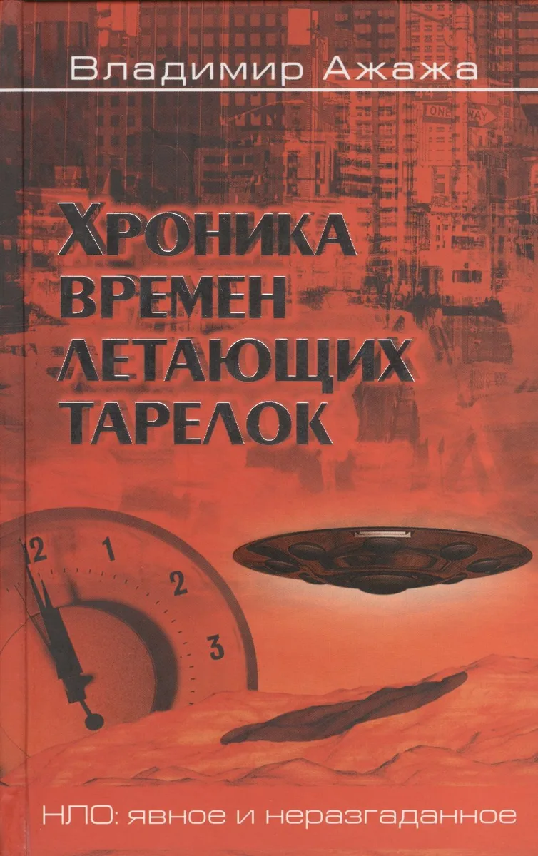 Хроника времен летающих тарелок