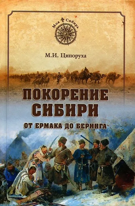 Покорение Сибири. От Ермака до Беринга