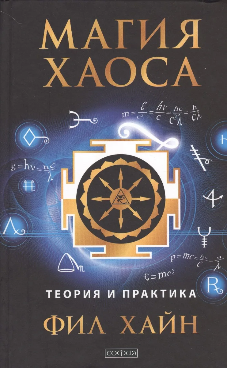 Магия Хаоса: Теория и практика